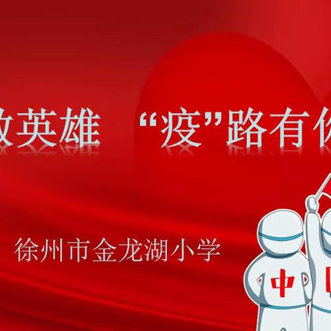 致敬英雄       “疫”路有您