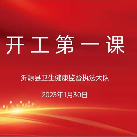 沂源县卫生健康监督执法大队 收心归位 开展“开工第一课”活动