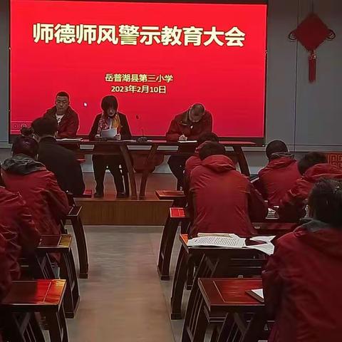 岳普湖县第三小学师德师风警示教育大会信息简报