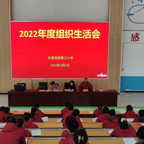 岳普湖县第三小学党支部召开2022年度组织生活会信息简报