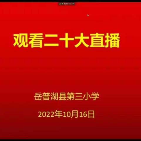 令人鼓舞，催人奋进！岳普湖县第三小学全体教师学习中国共产党第二十次全国代表大会报告