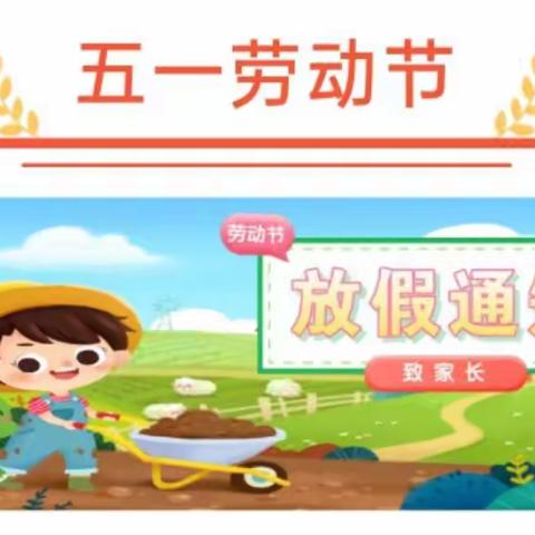 花溪区小红帽幼儿园五一放假通知