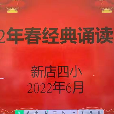 爱经典诗词，做文明少年，诵千古美文，扬传统文化。——新店四小经典诵读比赛