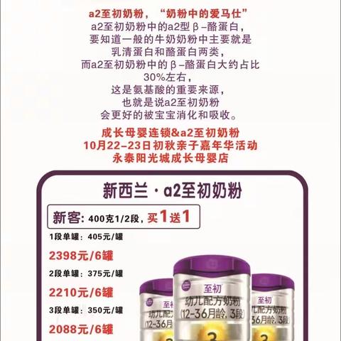 天生不同爱自在，10月22-23日成长母婴阳光城店携手a2至初奶粉与您一起：“趣”初秋亲子嘉年华活动，与您相约永泰