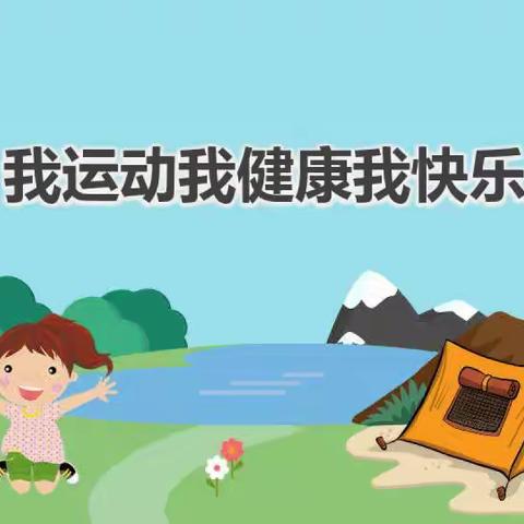 2023年春季“我运动，我健康，我快乐”幼儿早操评比