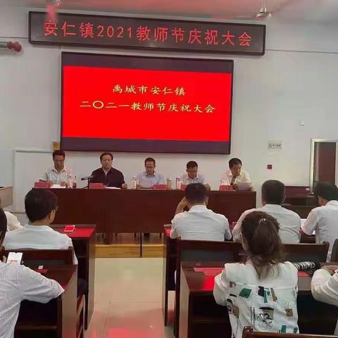 奋进担当托举希望——记禹城市安仁镇二〇二一教师节庆祝大会