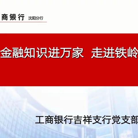 大东吉祥支行党支部：党建共建惠民生 金融服务进社区