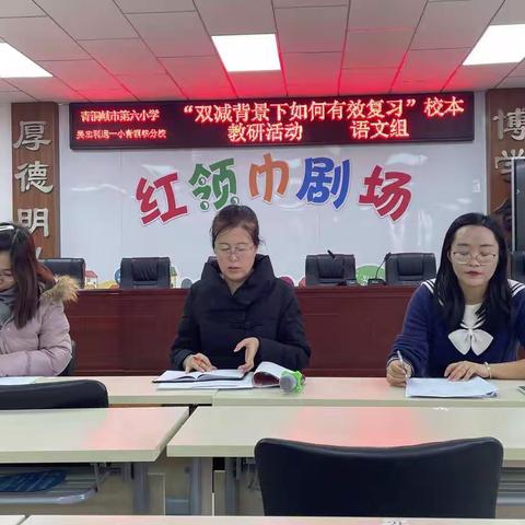 “双减背景下，如何有效复习”校本教研活动——青铜峡市第六小学语文教研组