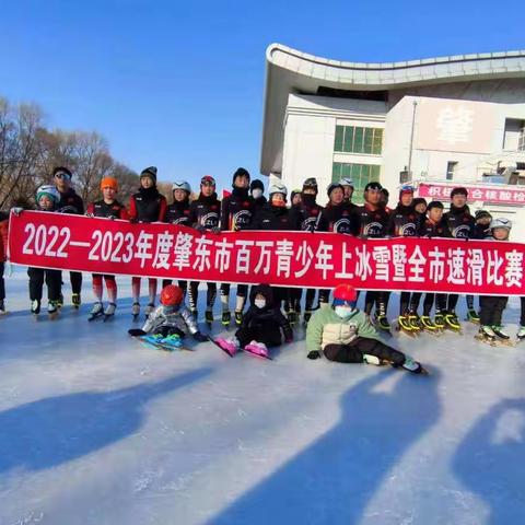 2022—2023年度肇东市百万青少年上冰雪暨全市速滑比赛