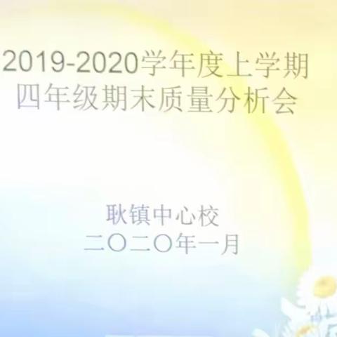 求真务实 砥砺前行 耿镇中心校 2019-2020学年度上学期四年级质量分析会