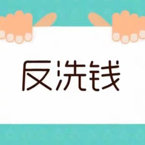 工商银行奎屯支行外防疫内学习——反洗钱学习资料推荐