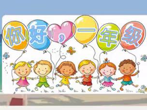 【建设路小学·德育活动】启智明礼，扬帆起航
