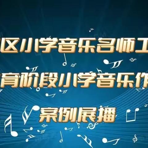 义务教育阶段小学音乐作业设计案例展播（八）