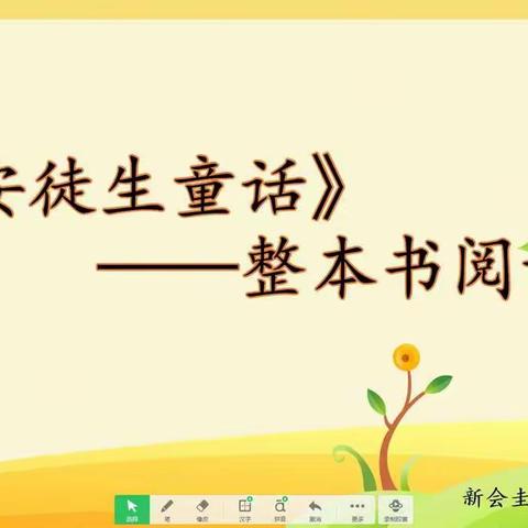 《安徒生童话》整本书阅读——微课堂