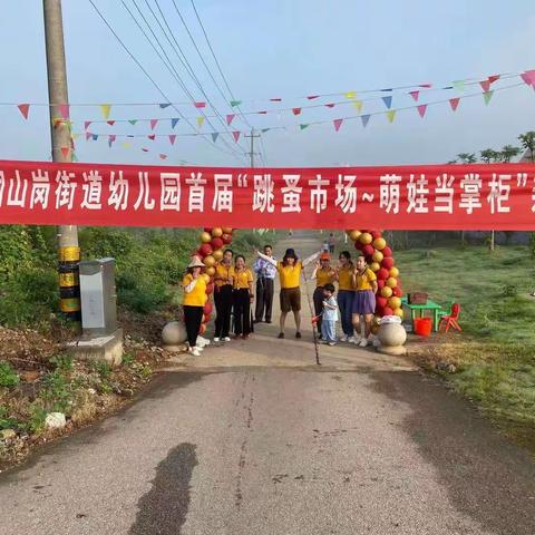 祠山岗街道幼儿园跳蚤市场