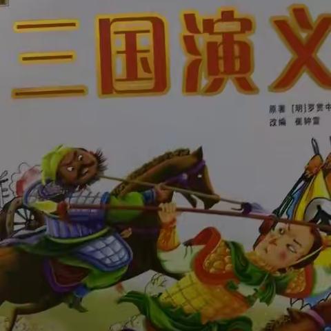 东盛小学三年六班白茹莹家庭读书会第九十期