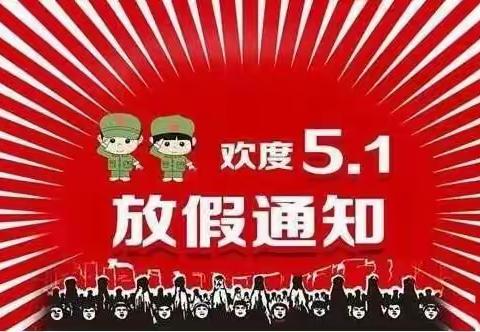 才溪中心幼儿园“五一”劳动节放假通知及注意事项