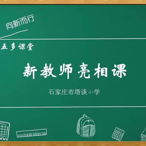 【石家庄市塔谈小学】落实双减 向新而行——打造“五多课堂”之新教师亮相课（三）