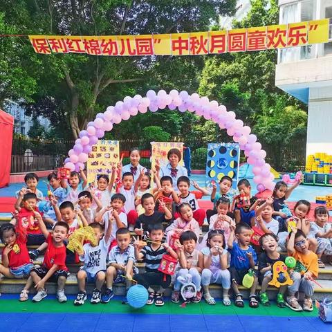 保利红棉幼儿园“中秋月圆童欢乐”主题活动——大一班