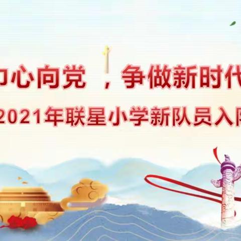 红领巾心向党，争做新时代好队员 ——广州市从化区江埔街联星小学少先队新队员入队仪式