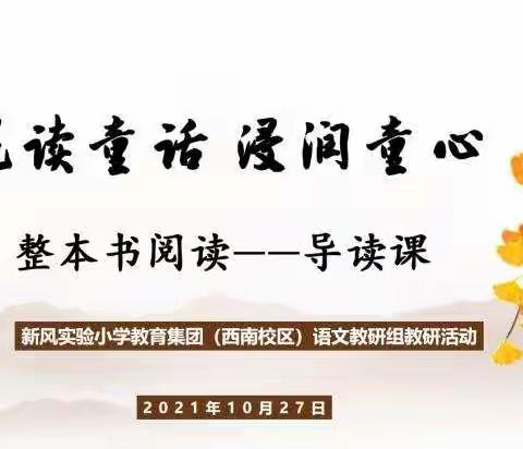 【西南小语】“悦读”童话，浸润童心——记新风实小西南语文教研组第二次教研活动