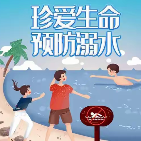 “珍爱生命，预防溺水”翰林苑幼儿园《大一班》安全教育美篇