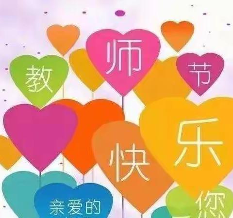 “小小祝福心，浓浓师生情”四户村幼儿园《教师节》主题活动