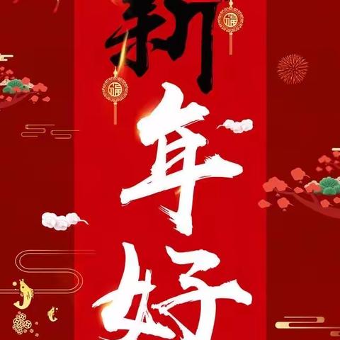 大三班“庆元旦迎新年”新年联欢会活动🥳🥳