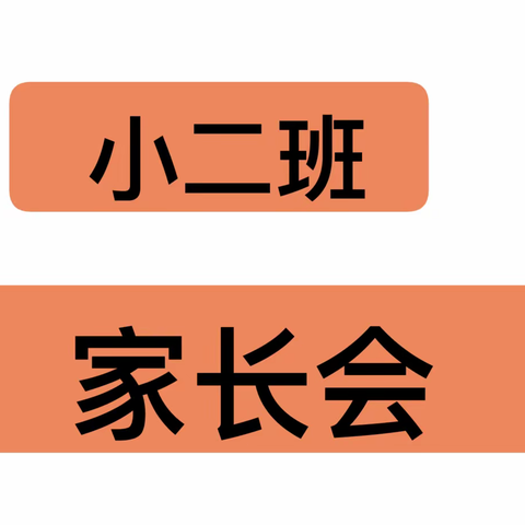 幸福起航 快乐成长——通济实验幼儿园小二班新生家长会