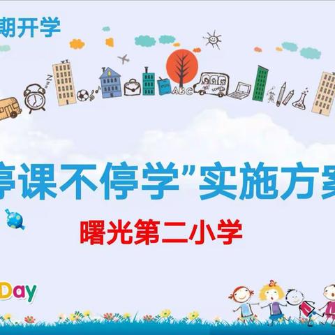 防控疫情 延期开学 “停课不停学”实施方案