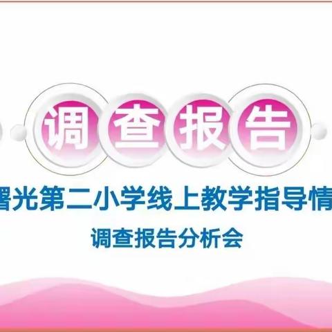 问卷调查促提升 ——曙光第二小学线上教学问卷调查报告分析会