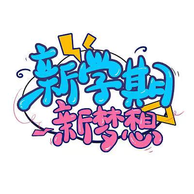 心怀梦想 不负韶华——大观学校三级部开学第一周