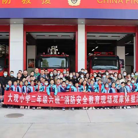 亲子共成长.大观学校二年级六班走进歌尔消防救援站参观体验