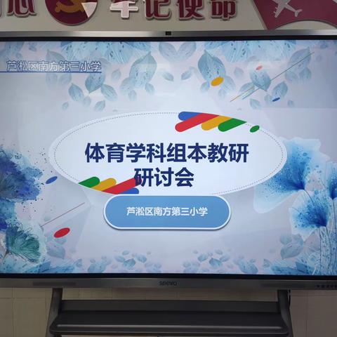 以研促教 共同成长——记南方第三小学体育学科组本教研研讨会