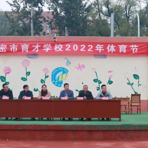 心向远方，奔跑不停——育才学校2022年体育节