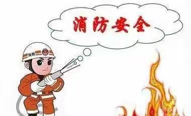 小太阳幼儿园★小二班安全教育★着火了怎么办?