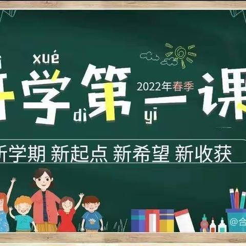 定远中心校《开学第一课》