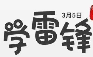 继承优良传统，弘扬雷锋精神主题活动——陈经纶中学劲松分校聚沙校区二（4）班