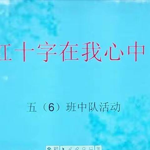 “红十字在我心中”                                         五(6)班起航中队活动