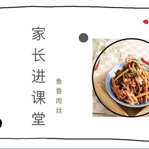 家长进课堂——鱼香肉丝