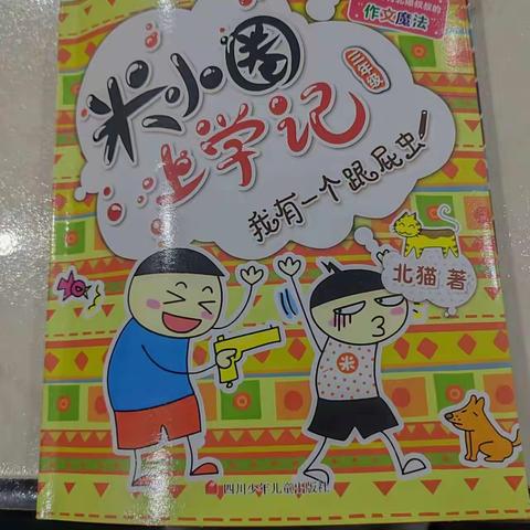 东盛小学三年六班赵斌家庭读书会第八十七期