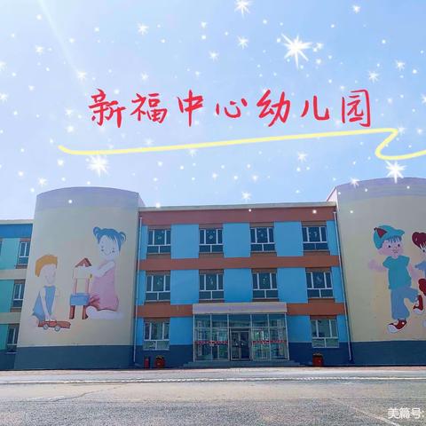 新福乡中心幼儿园2023年春季传染病防治工作