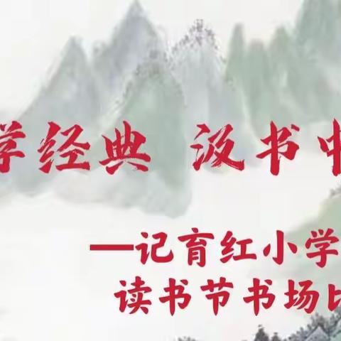 “诵国学经典，汲书中真知”—记育红小学盛世校区读书节书场比赛活动