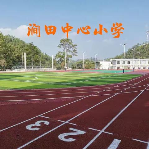 家校携手，共战疫情——涧田中心小学寒假疫情防控家长会