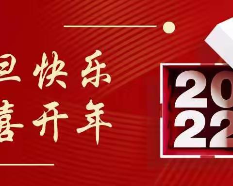 涧田中心小学2022年元旦假期安全告知书