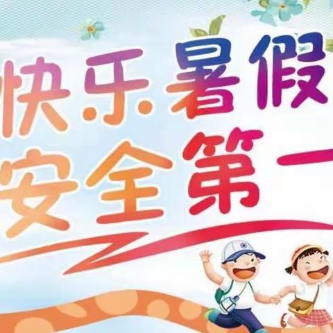 “快乐过暑假，安全不放假”——涧田中心小学2022年暑假致家长的一封信