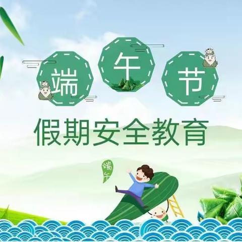 “浓情端午，平安相伴”——涧田中心小学2022年端午节放假致家长的一封信