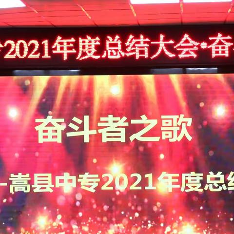 奋斗者之歌——嵩县中等专业学校2021年度总结大会