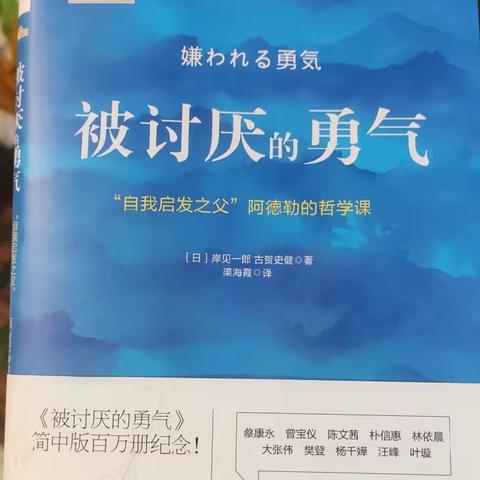 希望我们都能拥有被讨厌的勇气——读《被讨厌的勇气》有感