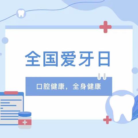 科普促健康，携手向未来，口腔健康，全身健康
